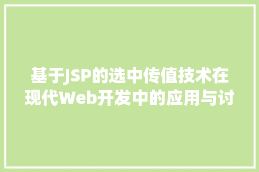 基于JSP的选中传值技术在现代Web开发中的应用与讨论