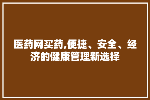 医药网买药,便捷、安全、经济的健康管理新选择 医药网买药,便捷、安全、经济的健康管理新选择 必应SEO