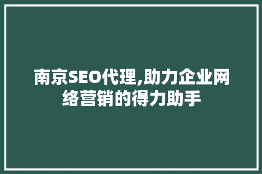 南京SEO代理,助力企业网络营销的得力助手 南京SEO代理,助力企业网络营销的得力助手 必应SEO