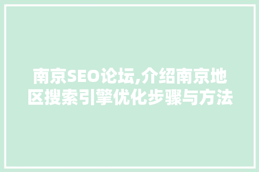 南京SEO论坛,介绍南京地区搜索引擎优化步骤与方法 南京SEO论坛,介绍南京地区搜索引擎优化步骤与方法 GoogleSEO