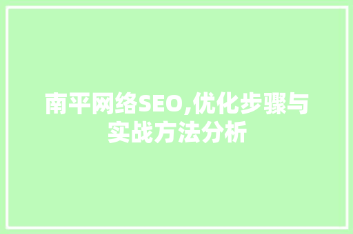 南平网络SEO,优化步骤与实战方法分析 南平网络SEO,优化步骤与实战方法分析 GoogleSEO