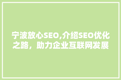 宁波放心SEO,介绍SEO优化之路，助力企业互联网发展 宁波放心SEO,介绍SEO优化之路，助力企业互联网发展 百度SEO