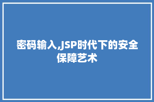 密码输入,JSP时代下的安全保障艺术 密码输入,JSP时代下的安全保障艺术 搜狗SEO