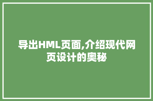 导出HML页面,介绍现代网页设计的奥秘 导出HML页面,介绍现代网页设计的奥秘 百度SEO