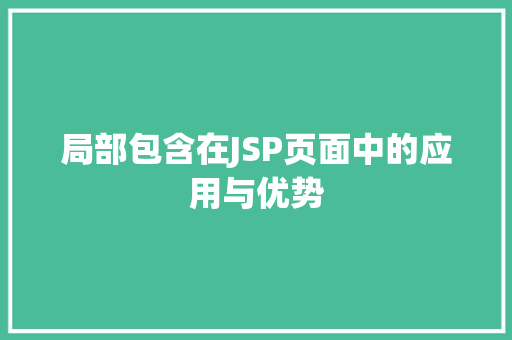 局部包含在JSP页面中的应用与优势 局部包含在JSP页面中的应用与优势 搜狗SEO
