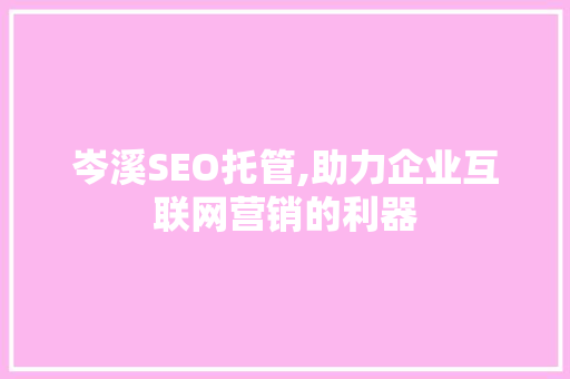 岑溪SEO托管,助力企业互联网营销的利器 岑溪SEO托管,助力企业互联网营销的利器 百度SEO