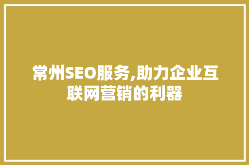 常州SEO服务,助力企业互联网营销的利器 常州SEO服务,助力企业互联网营销的利器 神马SEO