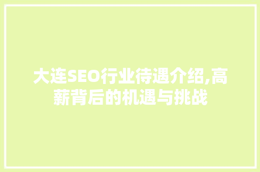 大连SEO行业待遇介绍,高薪背后的机遇与挑战 大连SEO行业待遇介绍,高薪背后的机遇与挑战 必应SEO