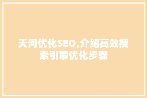 天河优化SEO,介绍高效搜索引擎优化步骤 天河优化SEO,介绍高效搜索引擎优化步骤 搜狗SEO