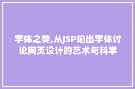 字体之美,从JSP输出字体讨论网页设计的艺术与科学 字体之美,从JSP输出字体讨论网页设计的艺术与科学 神马SEO