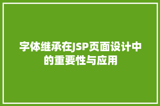 字体继承在JSP页面设计中的重要性与应用 字体继承在JSP页面设计中的重要性与应用 必应SEO