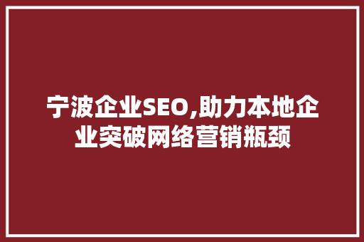 宁波企业SEO,助力本地企业突破网络营销瓶颈 宁波企业SEO,助力本地企业突破网络营销瓶颈 必应SEO