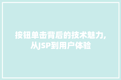 按钮单击背后的技术魅力,从JSP到用户体验 按钮单击背后的技术魅力,从JSP到用户体验 神马SEO