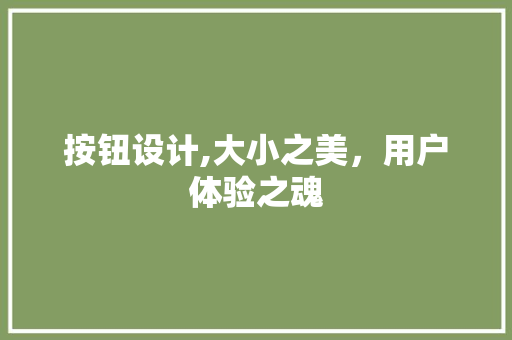 按钮设计,大小之美，用户体验之魂 按钮设计,大小之美，用户体验之魂 必应SEO