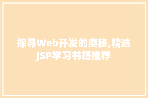 探寻Web开发的奥秘,精选JSP学习书籍推荐 探寻Web开发的奥秘,精选JSP学习书籍推荐 搜狗SEO