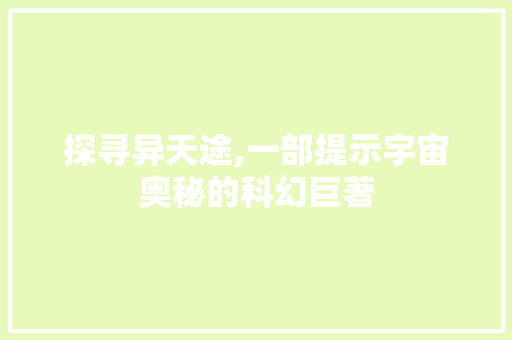 探寻异天途,一部提示宇宙奥秘的科幻巨著 探寻异天途,一部提示宇宙奥秘的科幻巨著 GoogleSEO