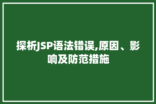 探析JSP语法错误,原因、影响及防范措施 探析JSP语法错误,原因、影响及防范措施 必应SEO