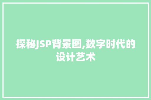 探秘JSP背景图,数字时代的设计艺术 探秘JSP背景图,数字时代的设计艺术 必应SEO