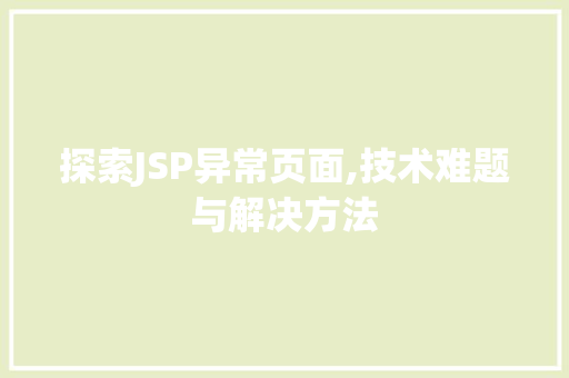 探索JSP异常页面,技术难题与解决方法 探索JSP异常页面,技术难题与解决方法 搜狗SEO