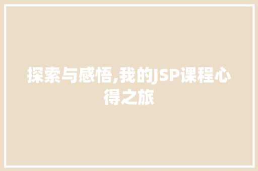 探索与感悟,我的JSP课程心得之旅 探索与感悟,我的JSP课程心得之旅 神马SEO