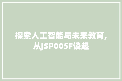 探索人工智能与未来教育,从JSP005F谈起 探索人工智能与未来教育,从JSP005F谈起 必应SEO