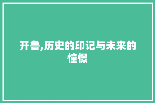 开鲁,历史的印记与未来的憧憬 开鲁,历史的印记与未来的憧憬 神马SEO