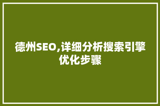 德州SEO,详细分析搜索引擎优化步骤 德州SEO,详细分析搜索引擎优化步骤 搜狗SEO