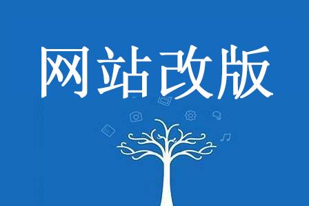 如何知道自己的网站是否需要改版「为什么网站要改版了」 搜狗SEO 如何知道自己的网站是否需要改版「为什么网站要改版了」 如何知道自己的网站是否需要改版「为什么网站要改版了」 搜狗SEO