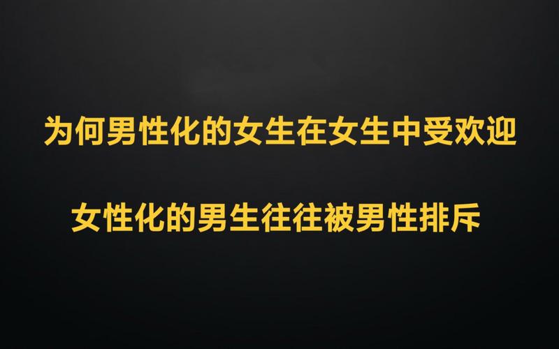 为什么女性男性化更受欢迎「中国人为什么喜欢女性化的原因」 必应SEO 为什么女性男性化更受欢迎「中国人为什么喜欢女性化的原因」 为什么女性男性化更受欢迎「中国人为什么喜欢女性化的原因」 必应SEO