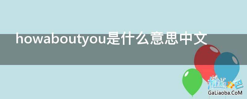 howaboutyou的意思是什么「为什么howtodo后面加it」 百度SEO howaboutyou的意思是什么「为什么howtodo后面加it」 howaboutyou的意思是什么「为什么howtodo后面加it」 百度SEO