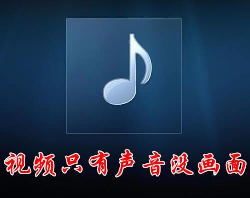 为什么爱奇艺网页视频只有声音没图像「网页为什么没声音了」 搜狗SEO 为什么爱奇艺网页视频只有声音没图像「网页为什么没声音了」 为什么爱奇艺网页视频只有声音没图像「网页为什么没声音了」 搜狗SEO