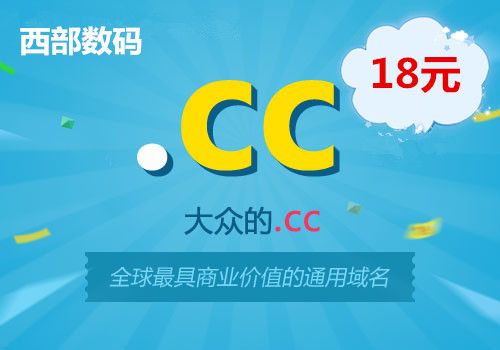 cc域名是什么「cc域名为什么那么贵啊」 百度SEO cc域名是什么「cc域名为什么那么贵啊」 cc域名是什么「cc域名为什么那么贵啊」 百度SEO