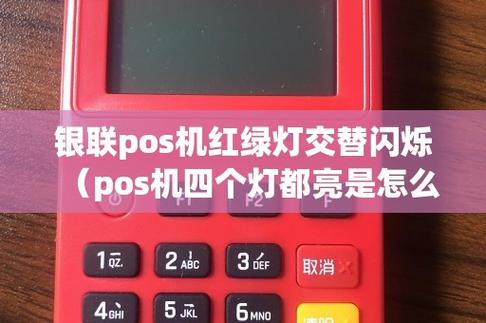 pos机四个灯亮是什么原因「为什么pos机一直响声」 百度SEO pos机四个灯亮是什么原因「为什么pos机一直响声」 pos机四个灯亮是什么原因「为什么pos机一直响声」 百度SEO