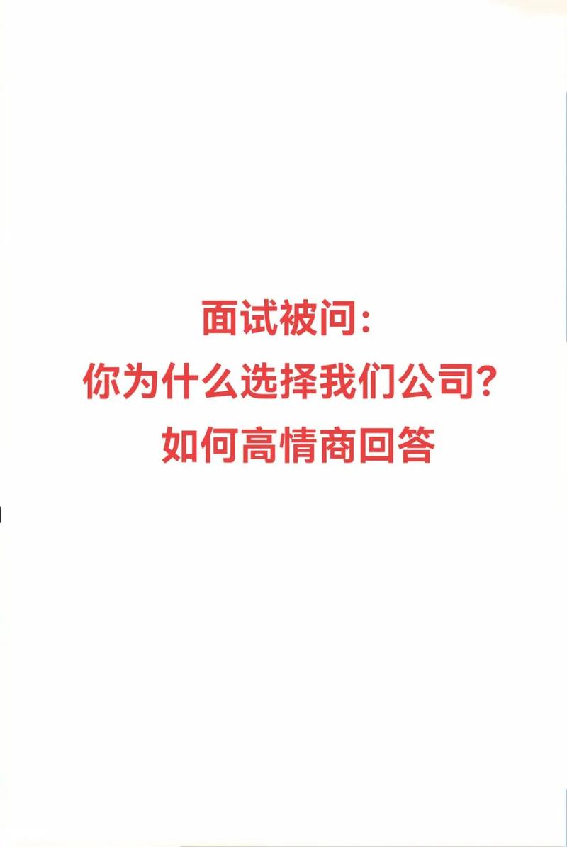 应聘时被问这么多公司中你为何会选择我公司,怎么回答「为什么有企业号加我」 百度SEO 应聘时被问这么多公司中你为何会选择我公司,怎么回答「为什么有企业号加我」 应聘时被问这么多公司中你为何会选择我公司,怎么回答「为什么有企业号加我」 百度SEO