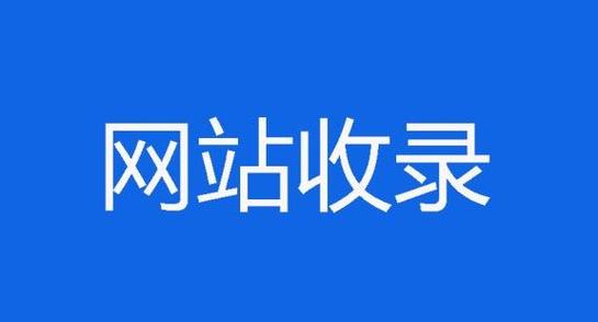 为什么我的站带WWW的多不收录「网站为什么不收录视频」 GoogleSEO 为什么我的站带WWW的多不收录「网站为什么不收录视频」 为什么我的站带WWW的多不收录「网站为什么不收录视频」 GoogleSEO