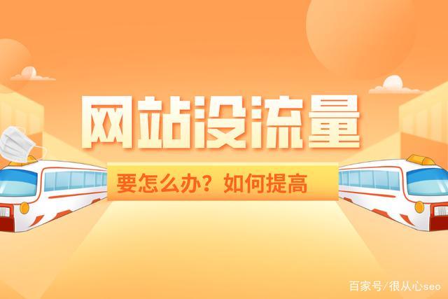 为什么明明开着流量就是网络不好「网站为什么会流量超标呢」 搜狗SEO 为什么明明开着流量就是网络不好「网站为什么会流量超标呢」 为什么明明开着流量就是网络不好「网站为什么会流量超标呢」 搜狗SEO