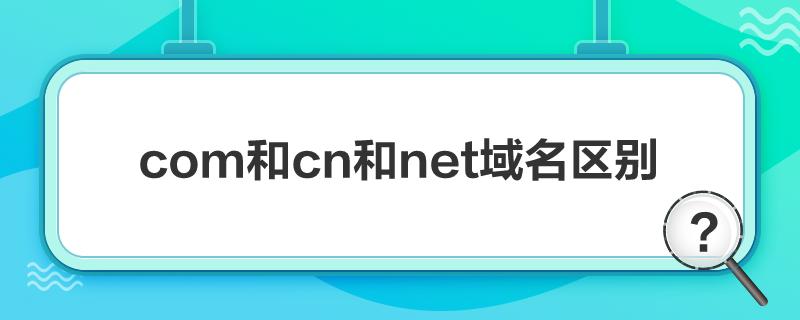 域名后缀com.cn和.cn有什么区别,为何不用更简短的.cn「」 神马SEO 域名后缀com.cn和.cn有什么区别,为何不用更简短的.cn「」 域名后缀com.cn和.cn有什么区别,为何不用更简短的.cn「」 神马SEO
