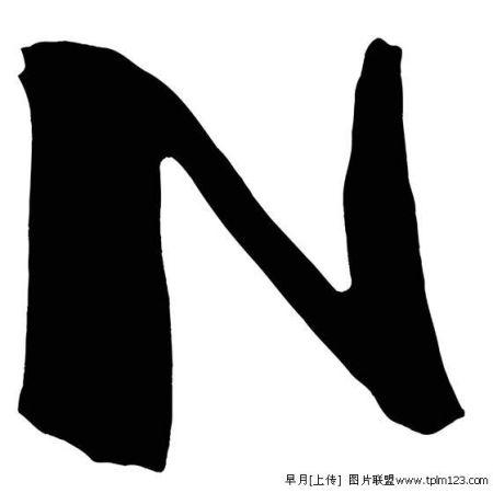 在数学中N和Z代表什么「字母z为什么有两种读音」 必应SEO 在数学中N和Z代表什么「字母z为什么有两种读音」 在数学中N和Z代表什么「字母z为什么有两种读音」 必应SEO