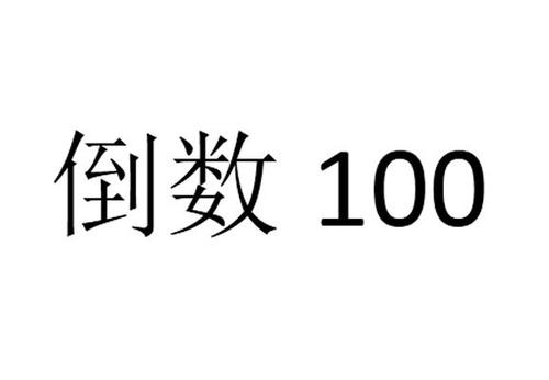 100的倒数是多少「倒数差为什么是9的倍数呢」 搜狗SEO 100的倒数是多少「倒数差为什么是9的倍数呢」 100的倒数是多少「倒数差为什么是9的倍数呢」 搜狗SEO