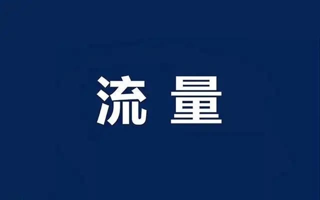 网上卖流量是从哪里弄来的「网站为什么引流量少」 神马SEO 网上卖流量是从哪里弄来的「网站为什么引流量少」 网上卖流量是从哪里弄来的「网站为什么引流量少」 神马SEO