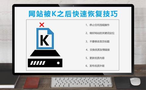网站给K站了要怎么查「网站被k站怎么解决」 GoogleSEO 网站给K站了要怎么查「网站被k站怎么解决」 网站给K站了要怎么查「网站被k站怎么解决」 GoogleSEO