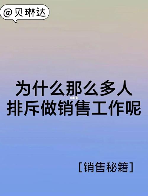 看到很多人不愿意做销售工作,是什么原因呢?真的不好吗「为什么不愿意做销售的原因」 神马SEO 看到很多人不愿意做销售工作,是什么原因呢?真的不好吗「为什么不愿意做销售的原因」 看到很多人不愿意做销售工作,是什么原因呢?真的不好吗「为什么不愿意做销售的原因」 神马SEO