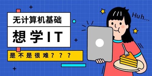 想学IT,最低要什么学历学完以后公司才会收「汇智电商为什么有风险呢」 搜狗SEO 想学IT,最低要什么学历学完以后公司才会收「汇智电商为什么有风险呢」 想学IT,最低要什么学历学完以后公司才会收「汇智电商为什么有风险呢」 搜狗SEO
