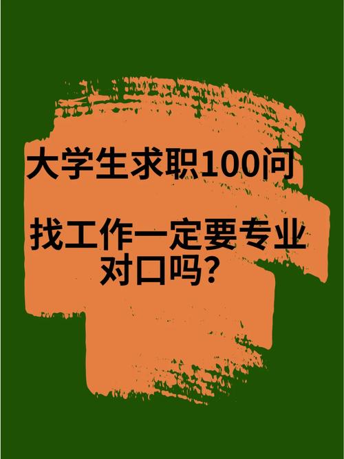 找工作是找自己喜欢的还是找与自己专业对口的,为什么「为什么找专业的人」 GoogleSEO 找工作是找自己喜欢的还是找与自己专业对口的,为什么「为什么找专业的人」 找工作是找自己喜欢的还是找与自己专业对口的,为什么「为什么找专业的人」 GoogleSEO