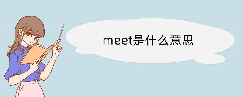 meet属于什么音节「meet为什么不双写t」 必应SEO meet属于什么音节「meet为什么不双写t」 meet属于什么音节「meet为什么不双写t」 必应SEO