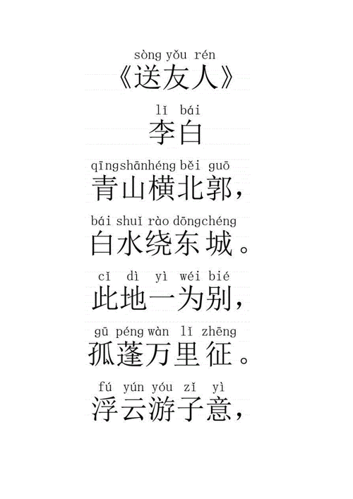 送友人李白译文注音及赏析「经典释文为什么注音不了」 百度SEO 送友人李白译文注音及赏析「经典释文为什么注音不了」 送友人李白译文注音及赏析「经典释文为什么注音不了」 百度SEO