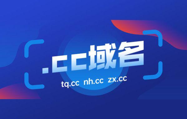 cc是什么域名「cc域名好吗」 必应SEO cc是什么域名「cc域名好吗」 cc是什么域名「cc域名好吗」 必应SEO