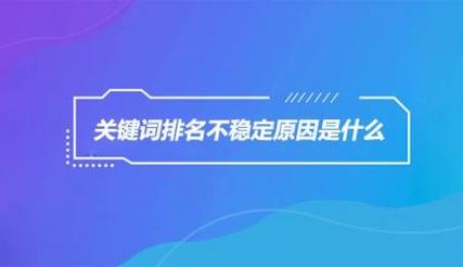 企业网站怎么做关键词排名优化「为什么关键词排名不稳定呢」 GoogleSEO 企业网站怎么做关键词排名优化「为什么关键词排名不稳定呢」 企业网站怎么做关键词排名优化「为什么关键词排名不稳定呢」 GoogleSEO