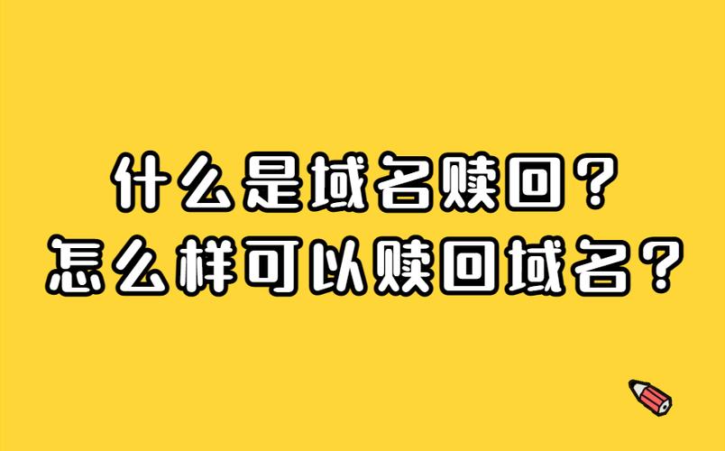 域名到期多久可以注册域名到期可以抢注吗「域名赎回为什么这么贵啊」 域名到期多久可以注册域名到期可以抢注吗「域名赎回为什么这么贵啊」 百度SEO