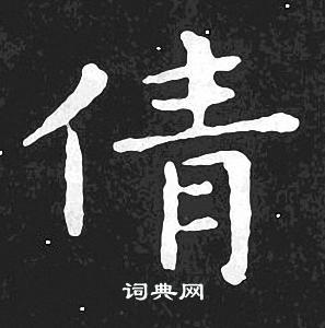 诗句中含有倩字的诗发一首看看「中动阻是什么病」 必应SEO 诗句中含有倩字的诗发一首看看「中动阻是什么病」 诗句中含有倩字的诗发一首看看「中动阻是什么病」 必应SEO